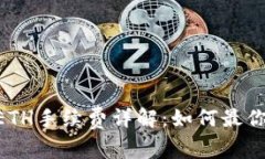 Tokenim线ETH手续费详解：如何最你的交易成本