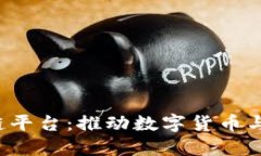  人民银行区块链平台：推动数字货币与金融科技