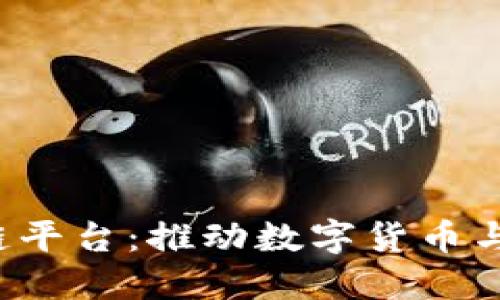  人民银行区块链平台：推动数字货币与金融科技的未来