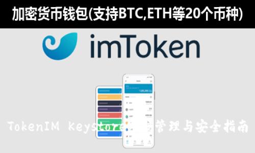 TokenIM Keystore密码管理与安全指南
