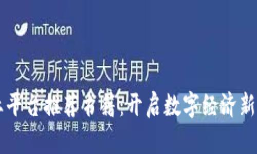 区块链创业平台推荐书籍：开启数字经济新世界的指南