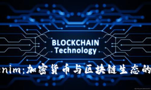 Tokenim：加密货币与区块链生态的未来
