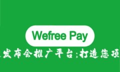 高效的区块链发布会推广平台：打造您项目的成
