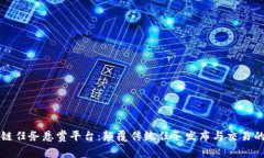 众享区块链任务悬赏平台：颠覆传统任务发布与