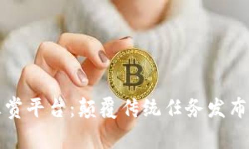 众享区块链任务悬赏平台：颠覆传统任务发布与交易的全新生态