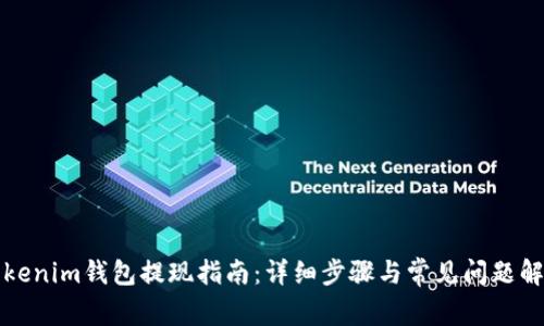 Tokenim钱包提现指南：详细步骤与常见问题解析