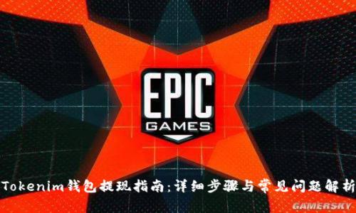 Tokenim钱包提现指南：详细步骤与常见问题解析
