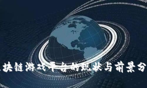 区块链游戏平台的现状与前景分析