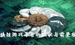 区块链游戏平台的现状与前景分析