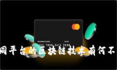 不同平台的区块链技术有何不同？