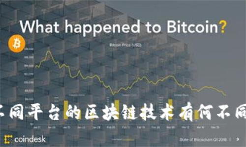 不同平台的区块链技术有何不同？