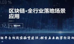 区块链平台创新实验室建设：探索未来数字经济
