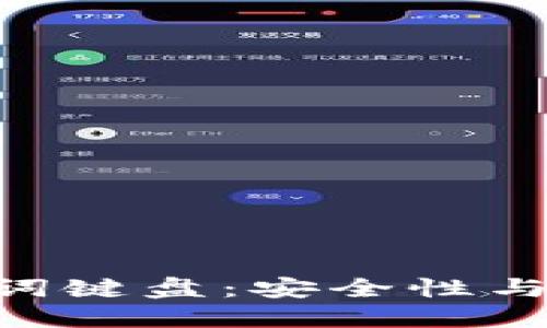 理解Tokenim助记词键盘：安全性与便利性的完美结合