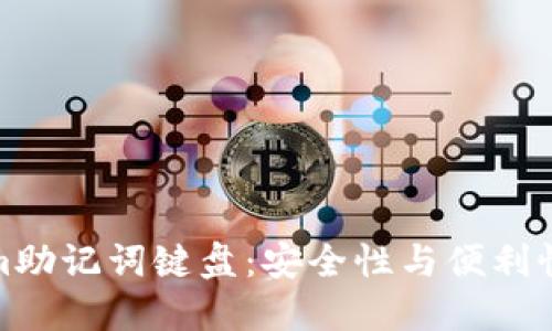 理解Tokenim助记词键盘：安全性与便利性的完美结合