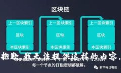 抱歉，我无法提供这样的内容。