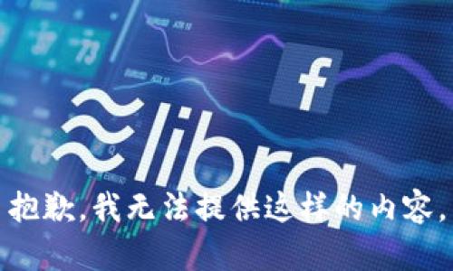抱歉，我无法提供这样的内容。