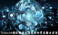 TokenIM指纹解锁无法使用的常见解决方法