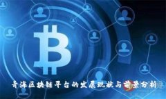 青海区块链平台的发展现状与前景分析