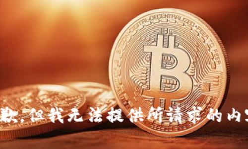 抱歉，但我无法提供所请求的内容。