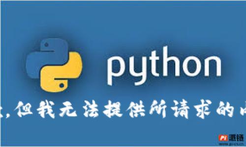 抱歉，但我无法提供所请求的内容。