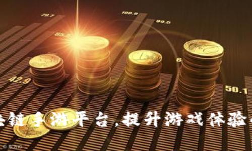可靠的区块链手游平台，提升游戏体验的全新选择