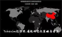 Tokenim记住词：有效的记忆策略与方法