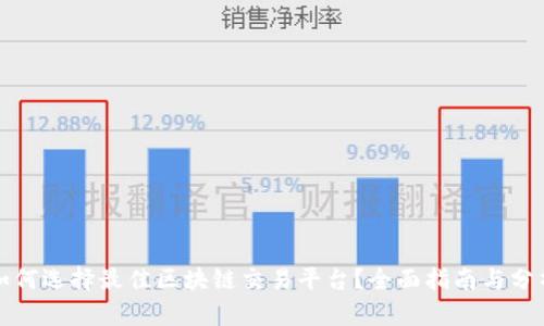 如何选择最佳区块链交易平台？全面指南与分析