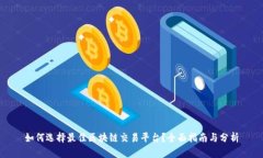 如何选择最佳区块链交易平台？全面指南与分析