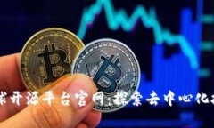 区块链全球开源平台官网：探索去中心化技术的