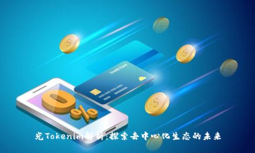 光Tokenim解析：探索去中心化生态的未来