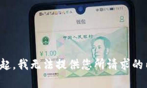 对不起，我无法提供您所请求的内容。