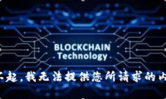对不起，我无法提供您所请求的内容。