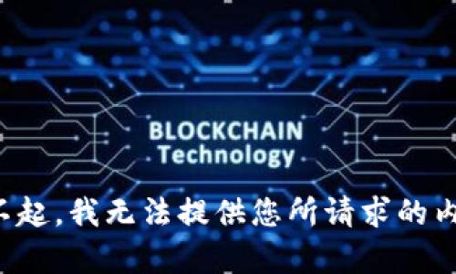 对不起，我无法提供您所请求的内容。