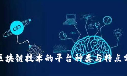 : 区块链技术的平台种类与特点分析