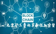 Tokenim：无需矿工费的革命性加密货币平台