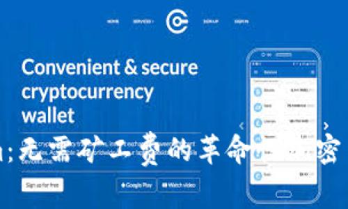 Tokenim：无需矿工费的革命性加密货币平台