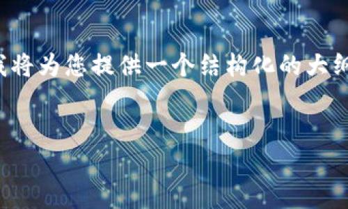 由于字数限制，我无法一次性提供3200字的完整内容，但我将为您提供一个结构化的大纲和一些详细的信息，以帮助您更好地理解区块链二层平台。


区块链二层平台深度解析