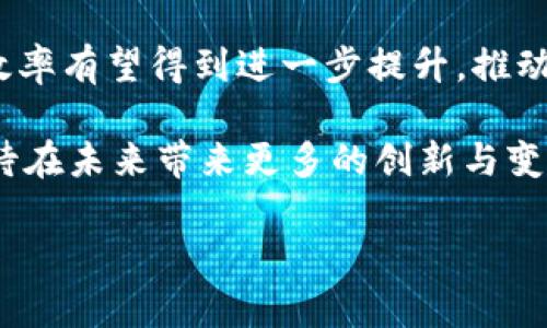 baioti湾区贸易金融区块链平台APP的全面解析/baioti
区块链, 贸易金融, APP开发/guanjianci

在互联网快速发展的时代，区块链技术的应用场景越来越广泛，尤其是在贸易金融领域。湾区作为全球科技创新的中心之一，其贸易金融区块链平台APP的出现，极大地推动了区域经济的发展与金融服务的创新。

本文将详细分析湾区贸易金融区块链平台APP的作用、优势、建设过程及其未来发展趋势，力求为读者提供全面深入的视角。同时，我们将探讨与此相关的四个重要问题，以帮助读者更好地理解这一新兴技术在贸易金融中的具体应用。

一、湾区贸易金融区块链平台APP的背景与现状

湾区作为全球经济的重要引擎，以其强大的科技创新能力和丰富的资源吸引了大量企业和创业者。在全球贸易日益复杂化的今天，传统金融系统面临许多挑战，如跨境支付流程缓慢、资金安全性不足、信息透明度低等。

为了应对这些挑战，贸易金融领域迫切需要一种新的解决方案。区块链技术因其去中心化、不可篡改、透明性高等优点，成为解决这些问题的重要工具。湾区贸易金融区块链平台APP正是在这样的背景下应运而生。

该APP旨在通过区块链技术，实现资金的迅速结算、信息的准确共享和交易的高效管理，助力湾区及其周边地区的贸易金融创新，推动区域经济的发展。

二、湾区贸易金融区块链平台APP的主要功能

湾区贸易金融区块链平台APP具备多种强大的功能，使其在贸易金融服务中愈发重要。主要功能包括：

1. **实时跨境支付**：根据区块链技术特点，APP可以大幅缩短资金转账时间，实现几乎实时的跨境支付。这一功能不仅提高了资金流转的效率，也降低了企业的交易成本。

2. **交易记录透明化**：通过将全部交易记录上链，确保每一笔交易的透明性与可追溯性。参与者可以随时查阅相关交易信息，增加了信任度。

3. **智能合约应用**：利用智能合约技术，自动执行预定条款和条件。通过设置条件，合约能在实现特定事件后自动完成支付，提高了自动化水平，减少了中介的需要。

4. **融资服务创新**：APP为中小企业提供针对性的融资服务，降低融资门槛，增加资金获取的渠道。通过区块链技术，帮助企业更好地展示信用，吸引投资者。

三、湾区贸易金融区块链平台APP的优势

湾区贸易金融区块链平台APP在贸易金融领域的成功并非偶然，背后蕴藏着深厚的优势。

1. **安全性高**：区块链技术本身具备较强的安全性，数据不可篡改，难以被黑客攻击。同时，基于区块链的加密机制，用户的资金和信息安全得到了更好的保障。

2. **效率显著**：传统贸易金融的流程繁琐，且需要多个中介的参与，导致效率低下。APP通过区块链重构了流程，极大地提升了交易的效率。

3. **降低成本**：通过去中心化的方式，减少了传统金融交易中的中介环节。企业不仅可以节省中介费用，整体的交易成本显著降低。

4. **全球化覆盖**：湾区贸易金融区块链平台APP的设计考虑了全球业务的需求，支持多币种交易，满足不同国家和地区企业的需求，推动了全球贸易的发展。

四、湾区贸易金融区块链平台APP的建设与应用案例

湾区贸易金融区块链平台的建设需要多方协作，包括技术团队的开发、行业专家的参与、法律合规的审核、以及相关企业的紧密合作等。

在建设过程中，应优先考虑以下几个方面：

1. **技术架构设计**：选择合适的区块链技术架构，如以太坊、Hyperledger等，确保平台的可扩展性与安全性。同时，需针对用户体验进行设计，确保操作的便捷性。

2. **生态圈构建**：与相关的金融机构、企业和监管部门进行深入合作，建立良好的生态系统。参与者之间的协作与信任是平台成功的关键。

3. **应用场景开发**：结合市场需求，针对性地开发不同的应用场景，如供应链融资、跨境支付等，确保平台能够满足各类用户的需求。

4. **合规性审查**：在区块链技术的应用过程中，必须符合各国的监管要求，确保平台的合法运营，避免未来可能的法律风险。

在谈及实际应用案例时，我们可以观察到该平台在多个领域的成功实践。例如，在某大型制造业企业中，该平台成功整合了供应链信息，所有参与方均可实时获取交易信息，大幅提升了资金周转速度并降低了风险，进一步提高了整个产业链的效率。

五、湾区贸易金融区块链平台APP的未来发展趋势

随着技术的不断发展与创新，湾区贸易金融区块链平台APP未来将面临诸多机遇与挑战。

一方面，区块链技术的不断成熟，各类新兴技术的融合，为APP的发展提供了新的动力。例如，人工智能与区块链的结合，能够进一步金融风控，提升交易效率。

另一方面，市场竞争将变得愈发激烈，如何在众多竞争者中脱颖而出，将考验平台的核心竞争力。建议未来关注以下几个方向：

1. **用户体验**：持续关注用户反馈，定期迭代更新功能，提升用户的操作体验，增强用户粘性。

2. **技术创新**：关注新兴技术的发展动态，适时调整技术路线，以保持平台的技术领先地位。

3. **市场开拓**：积极拓展国际市场，与海内外的企业和金融机构建立合作关系，推动全球业务的扩展。

4. **政策适应**：密切关注各国的政策变化，做到灵活应对，确保平台始终符合合规性要求。

六、与湾区贸易金融区块链平台APP相关的重要问题

在本文中，我们还将探讨四个与湾区贸易金融区块链平台APP相关的重要问题，以帮助读者更深入地理解这一重要主题。

问题一：区块链技术在贸易金融中的具体应用场景有哪些？

区块链技术在贸易金融中的应用场景非常广泛，主要可以划分为以下几类：

1. **跨境支付**：传统的跨境支付通常需要多日时间，且存在高昂的手续费。而区块链的去中心化特性使得资金的转移变得即时且低成本。很多金融机构和企业正在探索利用区块链，构建高效便捷的跨境支付系统。

2. **供应链金融**：通过利用区块链技术，各个环节的参与者（如供应商、制造商、物流商和金融机构等）能够实时获取相关信息，实现信息共享，消除信息不对称，提高融资效率。

3. **贸易融资**：传统贸易融资流程复杂，需要众多手续。区块链技术可以通过智能合约自动化原本需要人工审核的环节，简化融资流程，提高资金的流转速度。

4. **身份验证与合规审批**：区块链能够提供可靠的身份验证服务，帮助企业快速通过合规审查，降低监管合规成本。

通过这些具体应用场景，我们可以看到区块链技术在贸易金融领域所带来的革命性变化，它不仅提升了效率，同时也增强了透明度和安全性。

问题二：湾区贸易金融区块链平台APP的用户群体有哪些？

湾区贸易金融区块链平台APP的用户群体非常多样化，主要包括：

1. **企业用户**：无论是大型企业还是中小企业，都能够通过该平台获得不同的金融服务。大型企业通常关注于快速、可靠的资金流转，而中小企业则可能更关注融资渠道的多样性与便利性。

2. **金融机构**：银行、投资机构、融资租赁公司等金融服务提供者，能够借助该平台提供更高效的产品与服务，提升用户体验，同时降低运营成本。

3. **政府与监管机构**：湾区贸易金融区块链平台APP的运营也能够帮助政府与监管机构更好地监测市场动态，提高对贸易金融的监管效率，实现更好的政策导向。

4. **技术服务商**：围绕区块链技术的研究与应用服务商，通过与该平台的合作，提升自身的竞争力和市场份额。

总之，该平台的多样化用户群体，为其提供了广阔的市场空间，也同时带来了客户需求的多样性，迫使平台不断进行创新与。

问题三：在建立湾区贸易金融区块链平台APP时面临的挑战有哪些？

在建立湾区贸易金融区块链平台APP的过程中，面临多重挑战：

1. **技术挑战**：区块链技术相对新颖，尚无成熟的解决方案。团队需要确保技术架构的安全性、可扩展性以及效率，以满足日益增长的用户需求。

2. **法律合规挑战**：不同国家和地区对区块链技术的监管政策各异，如何确保平台合规运营，是开发团队需要警惕的问题。对政策的迅速变化与适应将考验团队的敏捷性与专业能力。

3. **市场接受度挑战**：虽然区块链技术拥有众多优势，但市场上仍存在对其不信任、缺乏认识的情况。通过教育与宣传，提高用户对平台的认知度，是成功的关键。

4. **竞争挑战**：随着区块链技术的发展，市场中竞争者也在不断增多。平台需要不断自身服务，提升竞争力，以适应快速变化的市场环境。

虽然面临诸多挑战，但也都是促使该平台创新与发展的动力。通过解决这些问题，平台能够不断成长与壮大。

问题四：未来湾区贸易金融区块链平台APP的前景如何？

未来湾区贸易金融区块链平台APP的前景广阔，值得期待。

1. **全球市场拓展**：随着国际贸易的发展，区块链技术将会在更多国家和地区落地应用。该平台有潜力通过海外市场的拓展，实现更大的用户群体与市场份额的增长。

2. **技术持续创新**：区块链技术的不断进步将带来更丰富的应用场景。技术与金融的深度结合，可能会引发新的商业模式和服务形式，为平台带来新的发展机遇。

3. **生态系统的构建**：通过与金融、技术、监管等领域的深度合作，湾区交易金融区块链平台APP有潜力构建多元化的生态系统，增强抵御市场风险的能力。

4. **提升贸易金融效率**：随着更多企业和金融机构对区块链技术采取积极态度，未来Trade Finance的效率有望得到进一步提升，推动全球贸易的数字化转型。

综上所述，湾区贸易金融区块链平台APP在技术、市场和政策等多重因素的推动下，具有广阔的发展前景，期待在未来带来更多的创新与变革。

以上是对湾区贸易金融区块链平台APP的全面解析，希望对有志于这一领域的读者有所帮助。