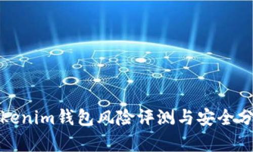 Tokenim钱包风险评测与安全分析