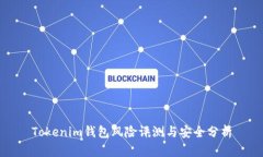 Tokenim钱包风险评测与安全分析