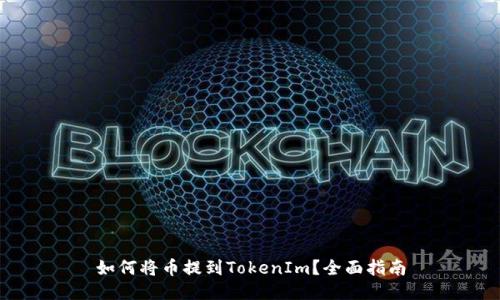 如何将币提到TokenIm？全面指南