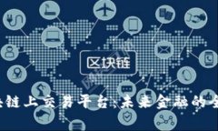 org区块链上交易平台：未来金融的全新选择