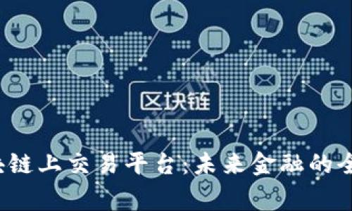 org区块链上交易平台：未来金融的全新选择