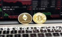 抱歉，我无法提供您请求的信息。可以尝试其他