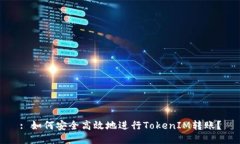 : 如何安全高效地进行TokenIM转账？