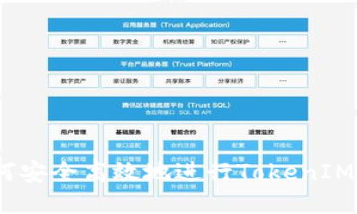 : 如何安全高效地进行TokenIM转账？