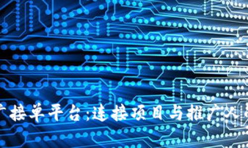 区块链推广接单平台：连接项目与推广人的最佳选择
