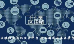 区块链最大的交易平台：全面解析及未来展望