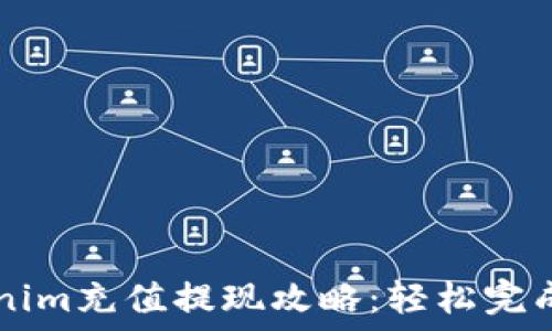 
Tokenim充值提现攻略：轻松完成交易