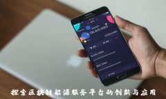   探索区块链能源服务平台的创新与应用